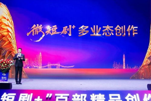 微短劇 扶持計劃暨百部精品創(chuàng)作計劃啟幕 文旅視聽融合開啟行業(yè)新篇章