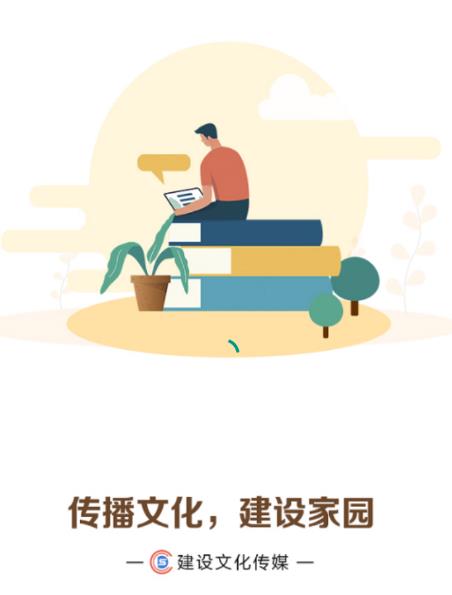 建設(shè)文化傳媒App v1.0.8最新版 高效文化傳播的安卓平臺